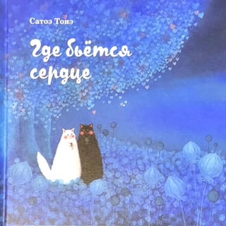 Где бьётся сердце