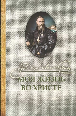 Моя жизнь во Христе