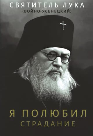 Я полюбил страдание