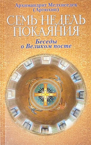 Семь недель покаяния. Беседы о Великом посте