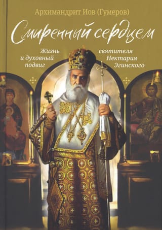 Смиренный сердцем. Жизнь и духовный подвиг святителя Нектария Эгинского