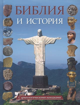 Библия и история. С археологическими находками. Выпуски 1-11. От Сотворения мира до Вознесения Христа