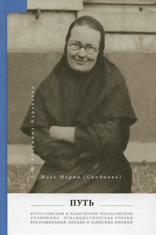 Путь: Публицистические очерки. Богословские и религиозные сочинения. Воспоминания, письма, записные книжки