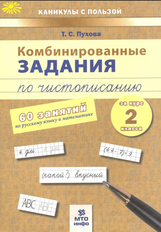 Комбинированные задания по чистописанию. 2 класс