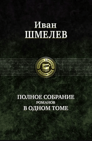 Полное собрание романов в одном томе