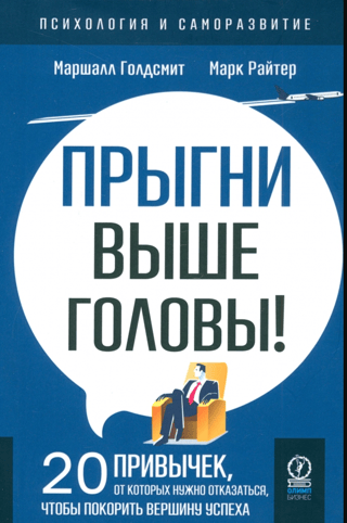 Прыгни выше головы! 20 привычек, от которых нужно отказаться, чтобы покорить вершину успеха