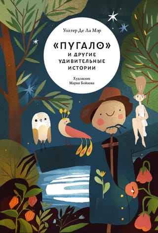 «‎Пугало»‎ и другие удивительные истории