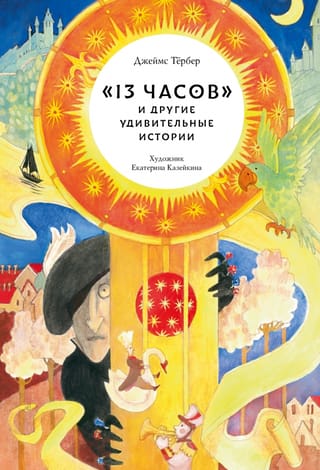 «‎13 часов»‎ и другие удивительные истории