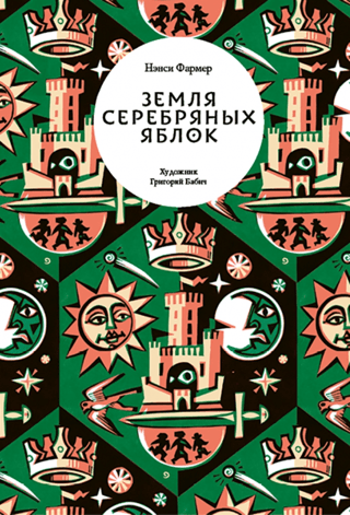 Земля Серебряных Яблок