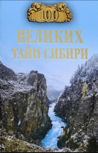 Сто великих тайн Сибири