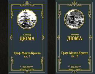 Граф Монте-Кристо. В 2 томах