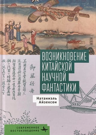Возникновение китайской научной фантастики