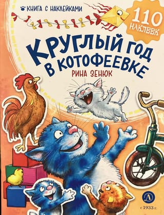 Круглый год в Котофеевке