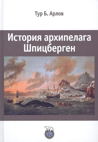История архипелага Шпицберген
