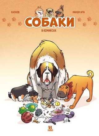 Собаки в комиксах