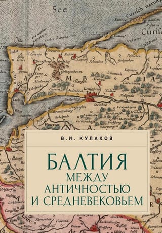 Балтия между античностью и средневековьем