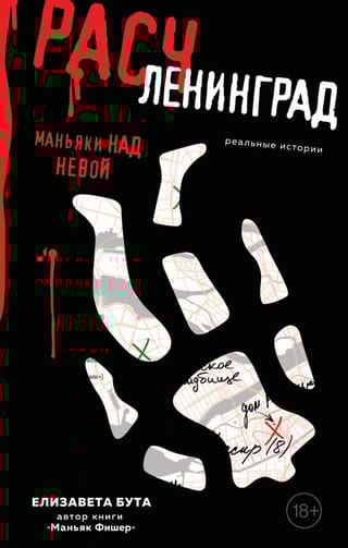 Расчленинград. Маньяки над Невой