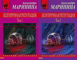 Безупречная репутация. В 2 томах