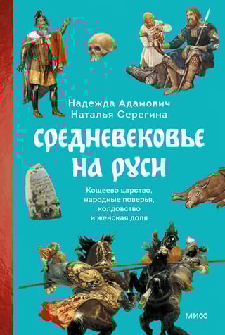 Средневековье на Руси. Кощеево царство, народные поверья, колдовство и женская доля