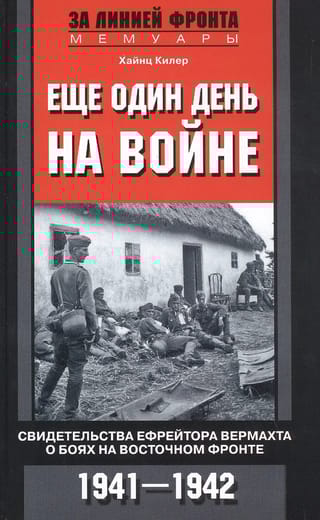 Еще один день на войне. Свидетельства ефрейтора вермахта о боях на Восточном фронте. 1941—1942