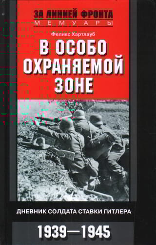 В особо охраняемой зоне. Дневник солдата ставки Гитлера. 1939-1945