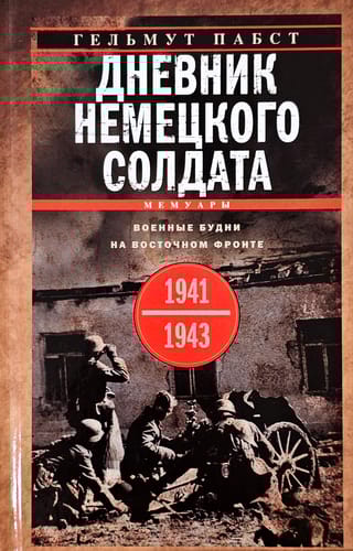 Дневник немецкого солдата. Военные будни на Восточном фронте. 1941—1943