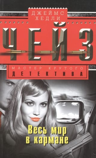 Весь мир в кармане