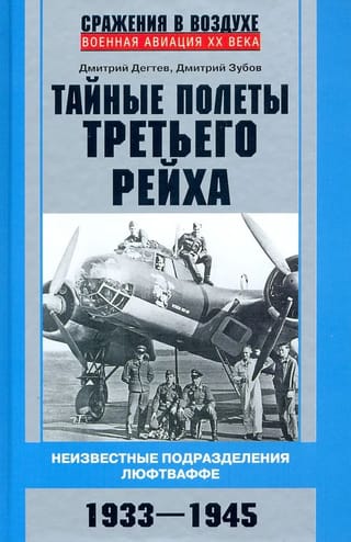 Тайные полеты Третьего рейха. Неизвестные подразделения люфтваффе. 1933—1945