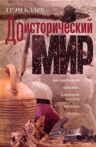 Доисторический мир