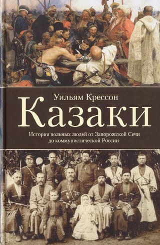 Казаки. История «вольных людей» от Запорожской Сечи до коммунистической России
