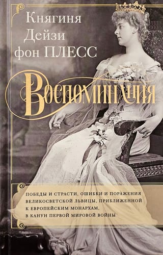 Воспоминания. Победы и страсти, ошибки и поражения великосветской львицы, приближенной к европейским монархам в канун Первой мировой войны