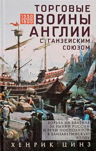 Торговые войны Англии с Ганзейским союзом. Борьба на Балтике за рынки России и Речи Посполитой в Елизаветинскую эпоху