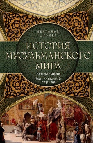 История мусульманского мира: Век халифов. Монгольский период