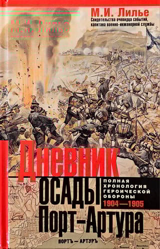 Дневник осады Порт-Артура. 1904-1905