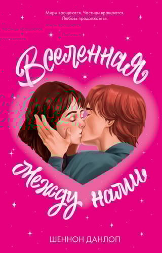 Вселенная между нами