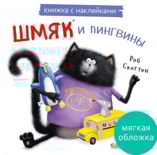 Книжка с наклейками. Шмяк и пингвины