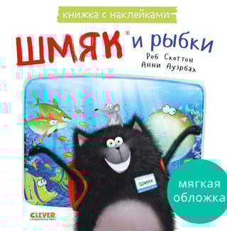 Книжка с наклейками. Шмяк и рыбки