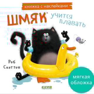 Книжка с наклейками. Шмяк учится плавать
