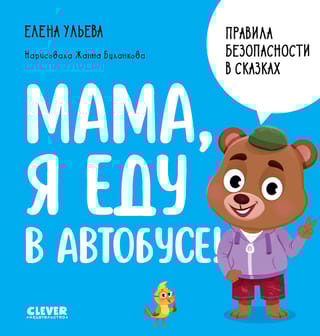 Правила безопасности в сказках. Мама, я еду в автобусе! 