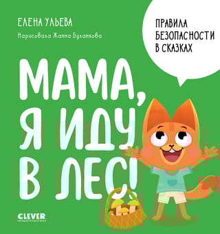 Правила безопасности в сказках. Мама, я иду в лес!