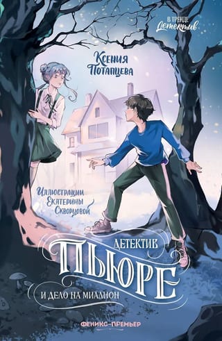 Детектив Пьюре и дело на миллион