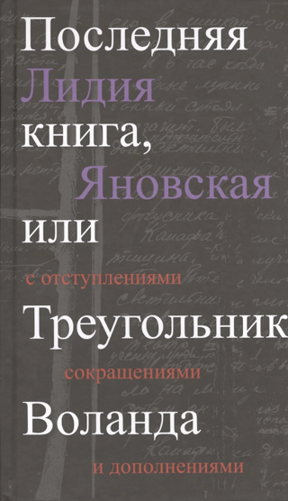 Последняя книга, или Треугольник Воланда