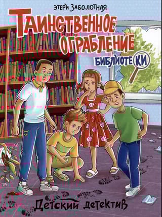Таинственное ограбление библиотеки