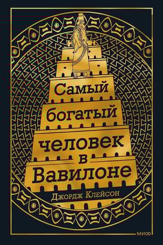 Самый богатый человек в Вавилоне