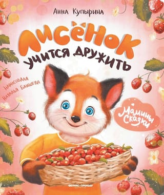 Лисенок учится дружить