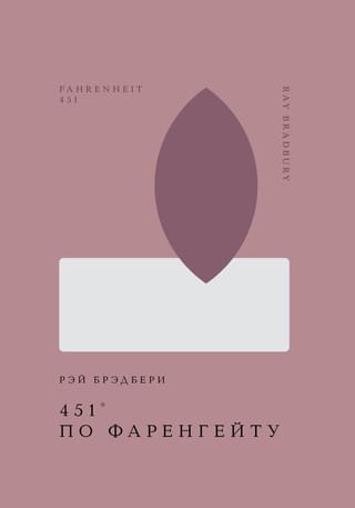 451° по Фаренгейту