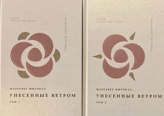 Унесенные ветром. В 2 томах