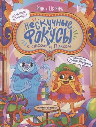 Нескучные фокусы с Оксом и Поксом