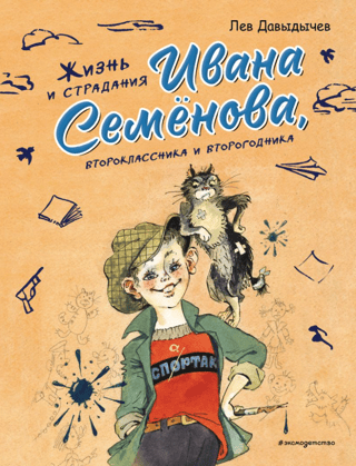 Жизнь и страдания Ивана Семенова, второклассника и второгодника