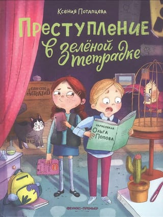 Преступление в зеленой тетрадке. Химическое преступление